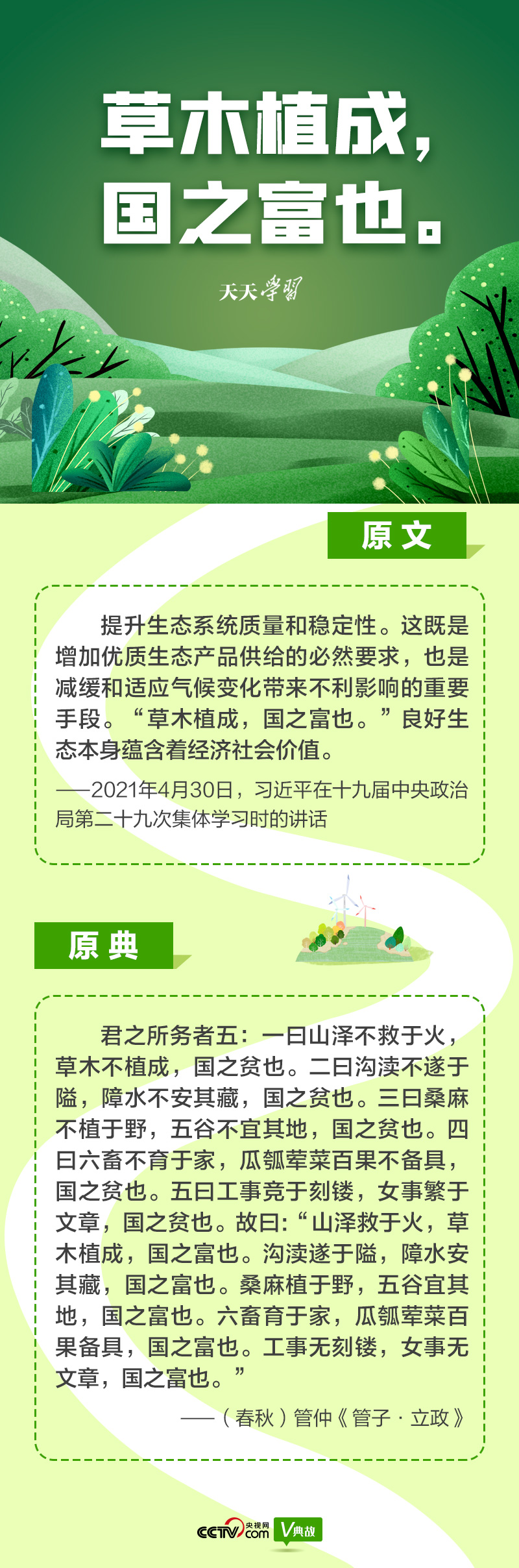 “典”亮新時代｜草木植成，國之富也