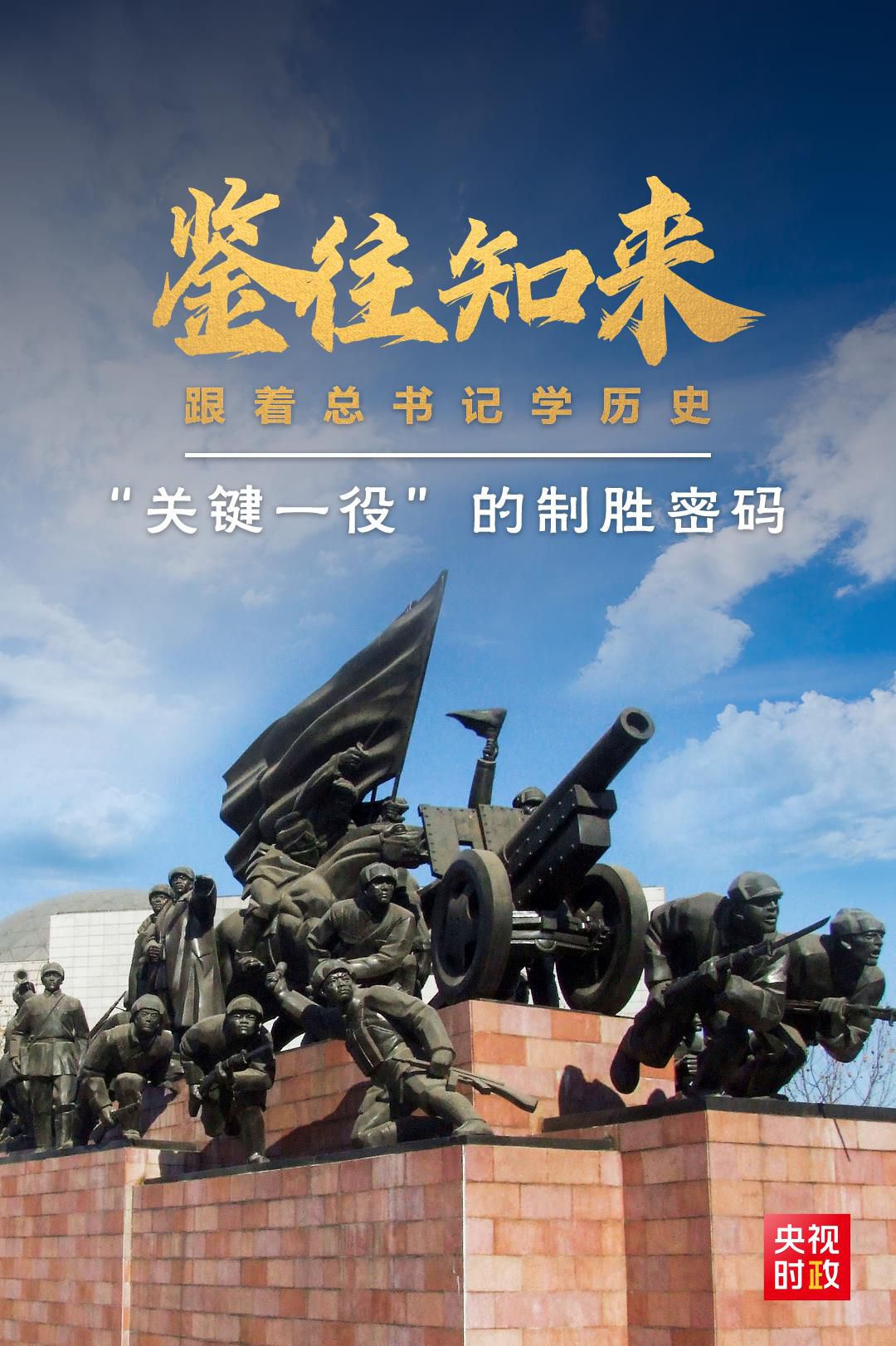 鑒往知來(lái)，跟著總書記學(xué)歷史丨“關(guān)鍵一役”的制勝密碼