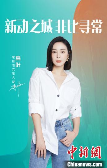 演員高葉擔(dān)綱常州文旅大使?！≈鬓k方提供