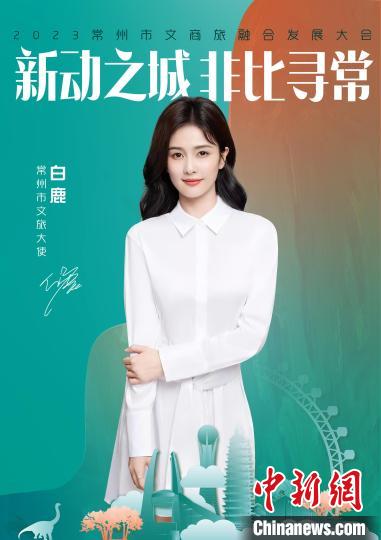 演員白鹿擔(dān)綱常州文旅大使?！≈鬓k方供圖