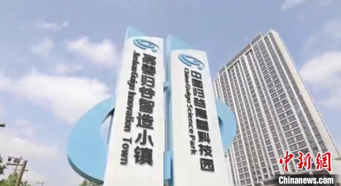 中國歸谷嘉善科技園?！〖紊平y(tǒng)戰(zhàn) 供圖