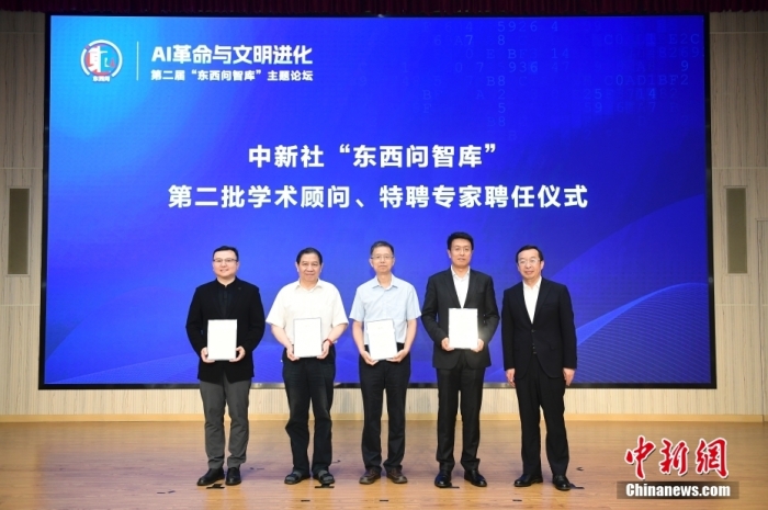 5月30日，<a target='_blank' href='/'>中新社</a>第二屆“東西問智庫”主題論壇在北京舉行，多位中外專家圍繞“AI革命與文明進化”展開討論。圖為<a target='_blank' href='/'>中新社</a>“東西問智庫”第二批學術顧問、特聘專家聘任儀式現(xiàn)場。<a target='_blank' href='/'>中新社</a>記者 田雨昊 攝