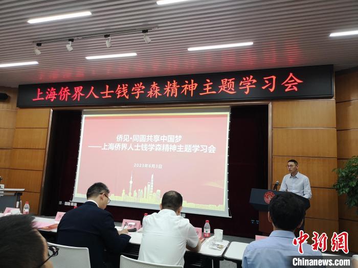 上海僑界人士錢學森精神主題學習會現(xiàn)場。　范宇斌 攝