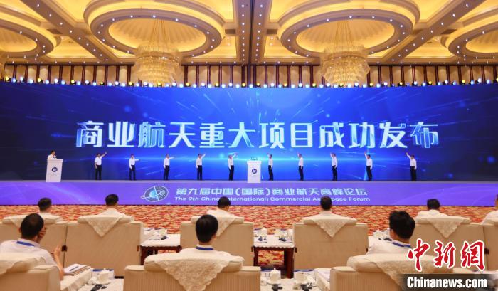 7月12日，第九屆中國(國際)商業(yè)航天高峰論壇發(fā)布多項商業(yè)航天重大項目。　中國航天科工集團 供圖