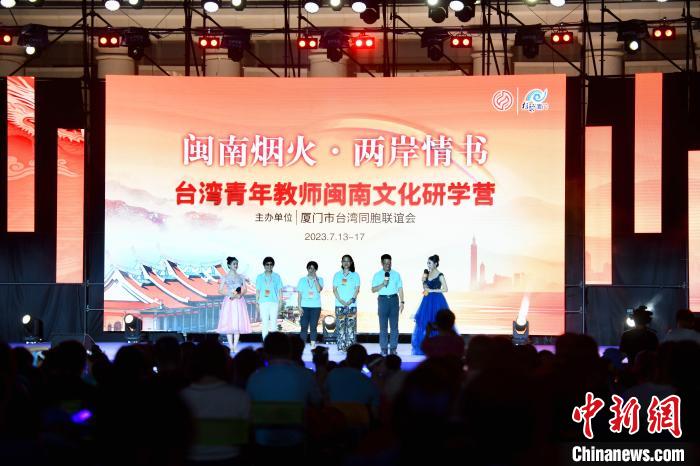 臺灣青年教師閩南文化研學(xué)營教師上臺談感悟。　王東明 攝