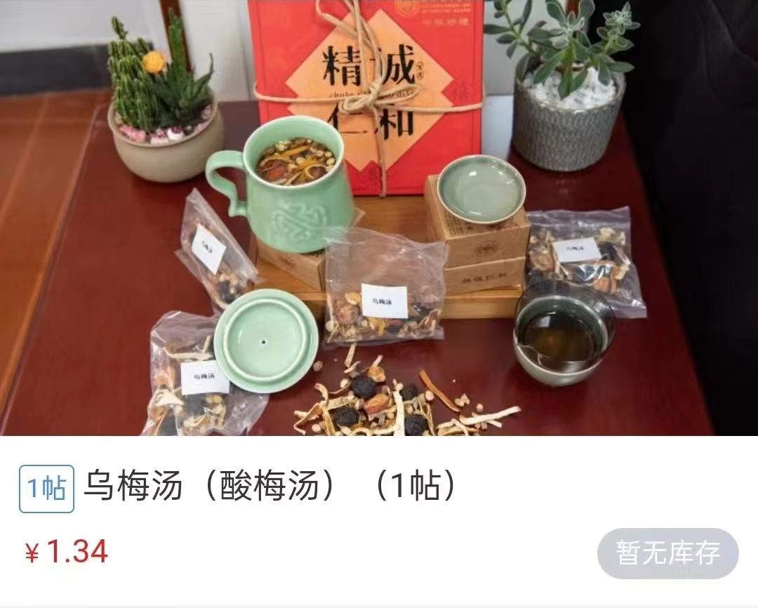 浙江省中醫(yī)院1.34元/帖的酸梅湯斷貨。 截圖自浙江省中醫(yī)院微信公眾號。