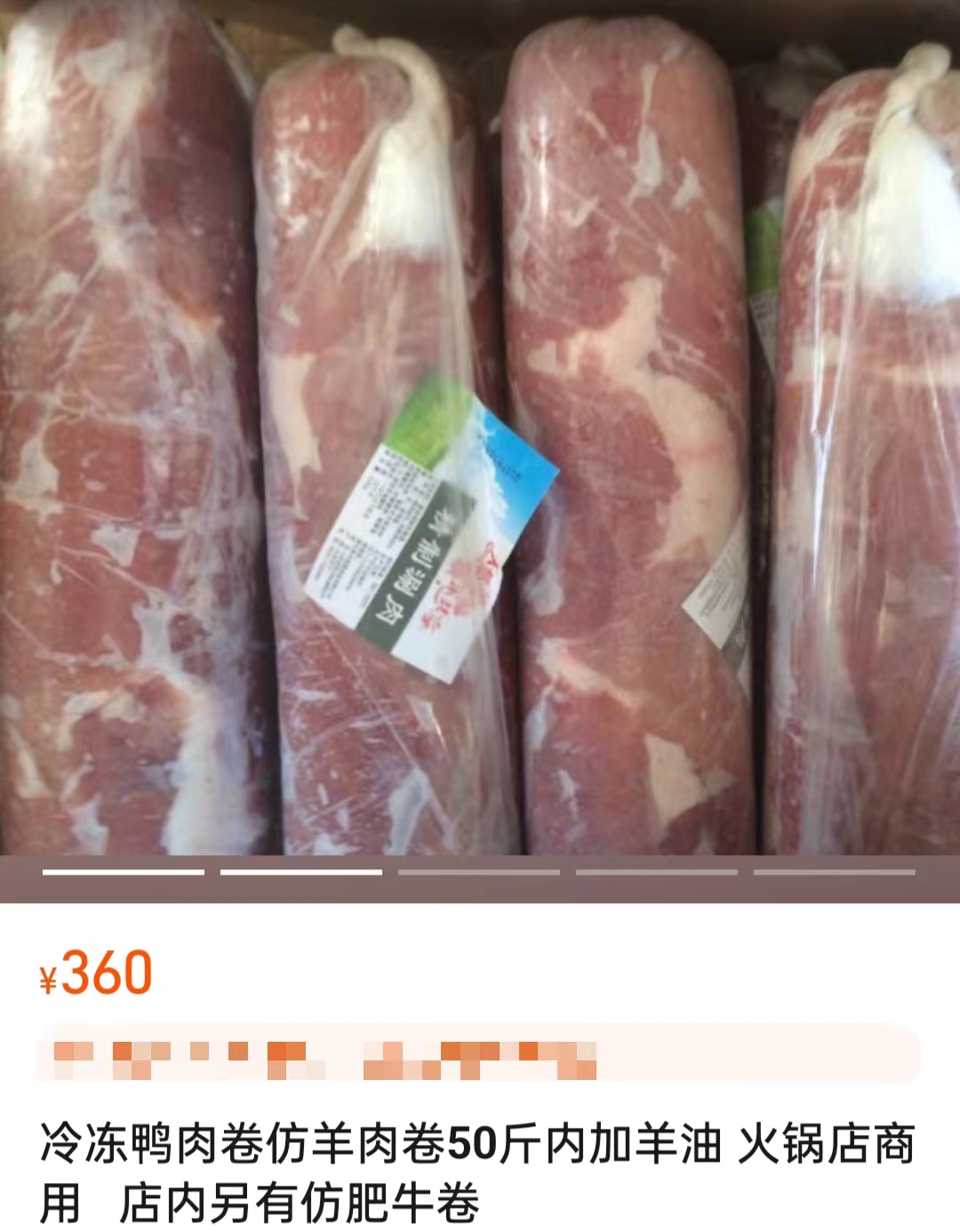 電商平臺(tái)上售賣的鴨肉制混合肉卷。