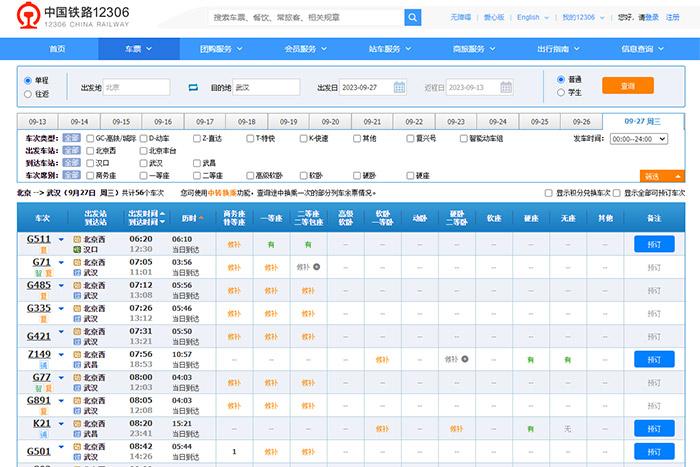 9月27日，由北京出發(fā)到武漢的部分車票已經(jīng)售罄。