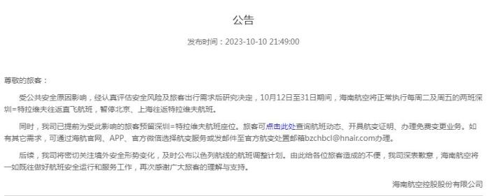 海南航空公告截圖。