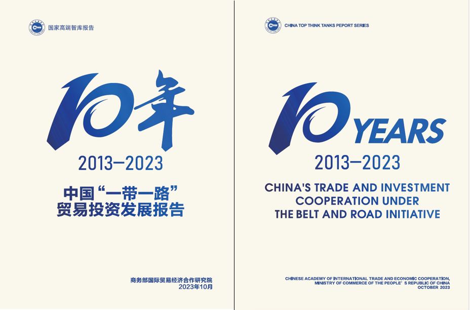 《中國“一帶一路”貿(mào)易投資發(fā)展報(bào)告2013—2023》封面。商務(wù)部國際貿(mào)易經(jīng)濟(jì)合作研究院供圖