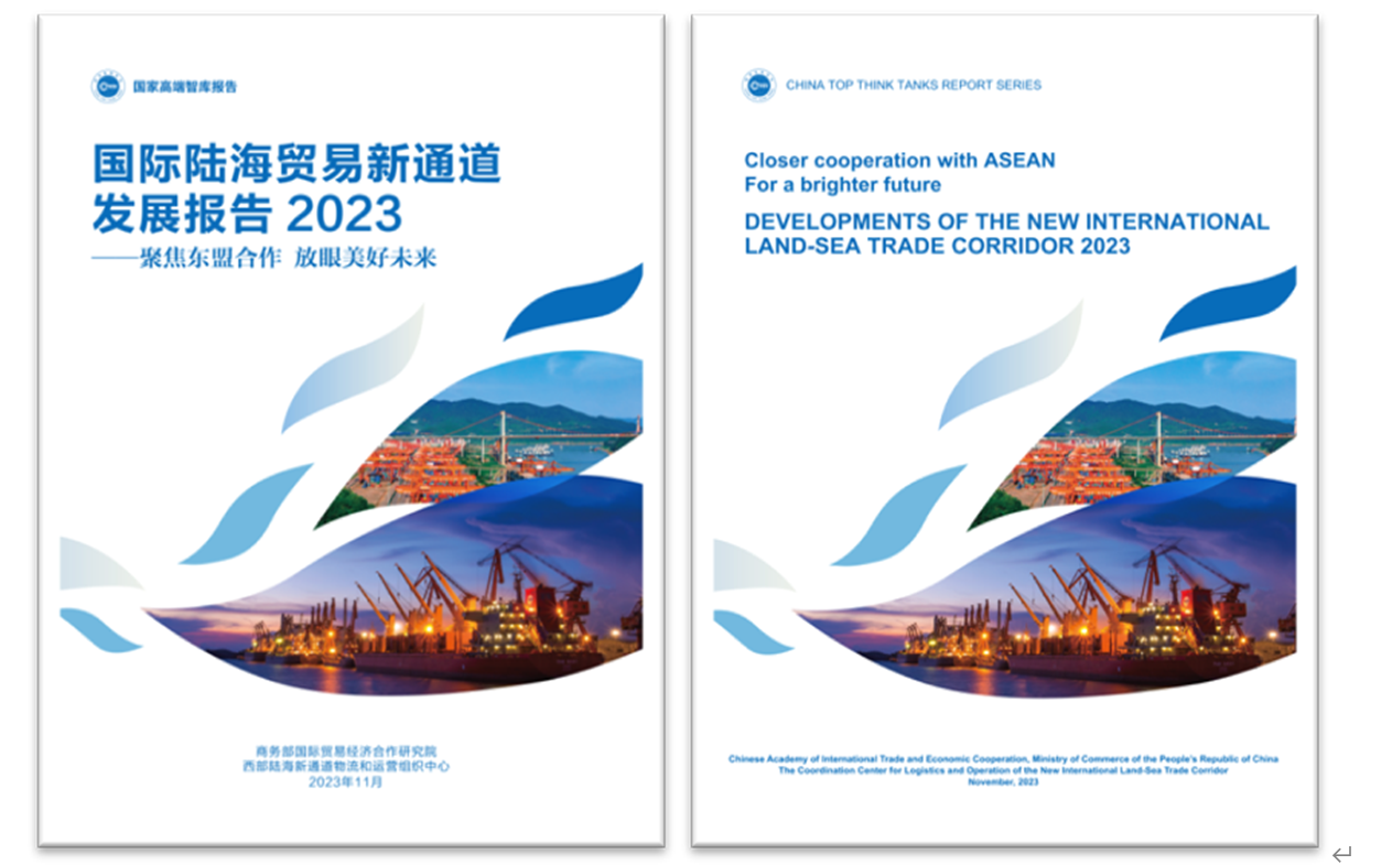 《國際陸海貿(mào)易新通道發(fā)展報告2023》中英文版封面。商務(wù)部國際貿(mào)易經(jīng)濟合作研究院供圖