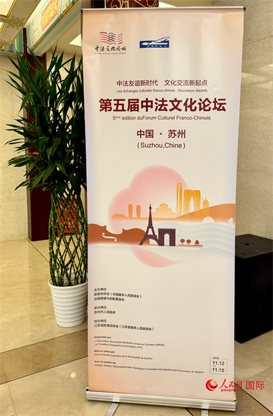 第五屆中法文化論壇將于11月12日-15日在江蘇省蘇州市舉辦。（人民網(wǎng) 謝瑩攝）