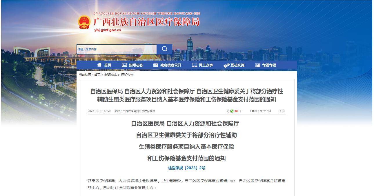 廣西醫(yī)保局發(fā)布通知，11月1日起，將部分治療性輔助生殖類醫(yī)療服務(wù)項(xiàng)目納入基本醫(yī)療保險(xiǎn)和工傷保險(xiǎn)基金支付范圍。