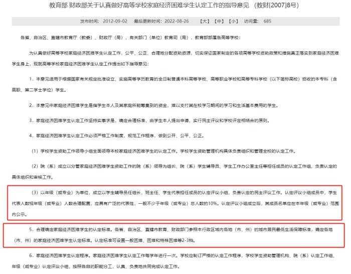 教育部和財(cái)政部發(fā)布的《關(guān)于認(rèn)真做好高等學(xué)校家庭經(jīng)濟(jì)困難學(xué)生認(rèn)定工作的指導(dǎo)意見》，對(duì)評(píng)定組織和家庭經(jīng)濟(jì)困難學(xué)生的認(rèn)定標(biāo)準(zhǔn)等內(nèi)容有所明確。