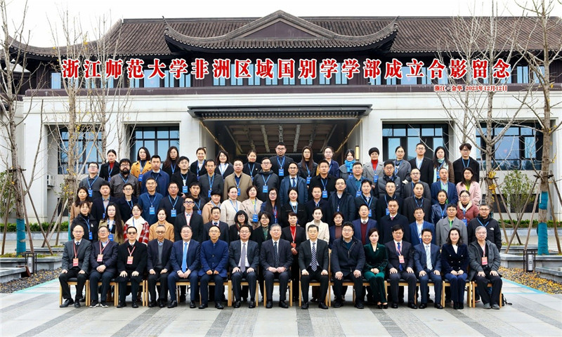 浙江師范大學(xué)非洲區(qū)域國(guó)別學(xué)學(xué)部成立合影留念。主辦方供圖