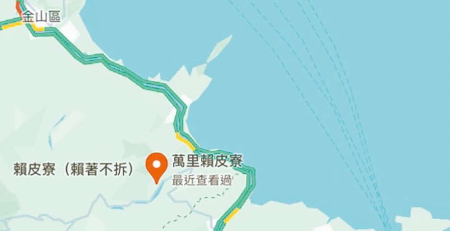臺(tái)灣網(wǎng)友在谷歌地圖改名為“賴皮寮”后遭立即移除。圖片來源：臺(tái)灣《中國時(shí)報(bào)》