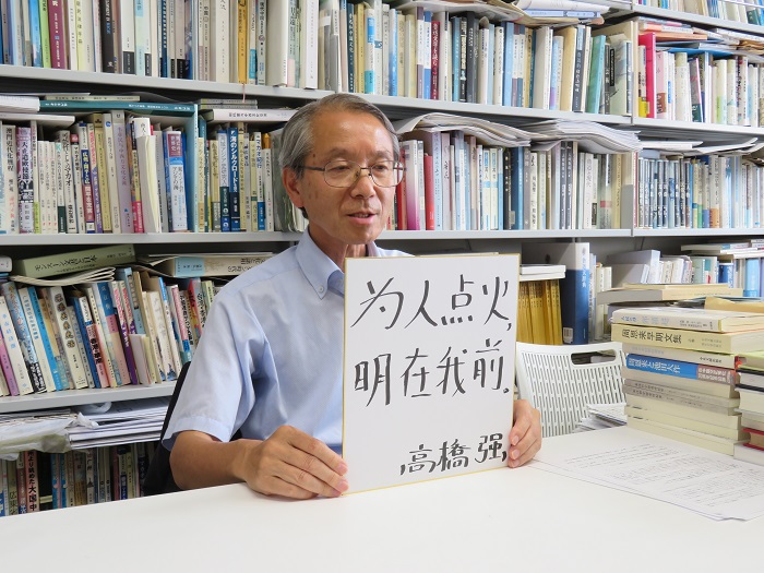 高橋強教授以“為人點火明在我前”寄語未來。（視頻截圖）