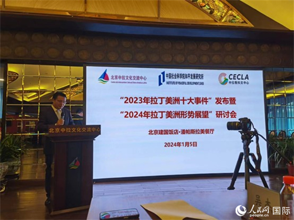“2023年‘拉丁美洲十大事件’暨2024年拉丁美洲形勢展望研討會”5日在京舉行。人民網(wǎng)記者 魯揚攝