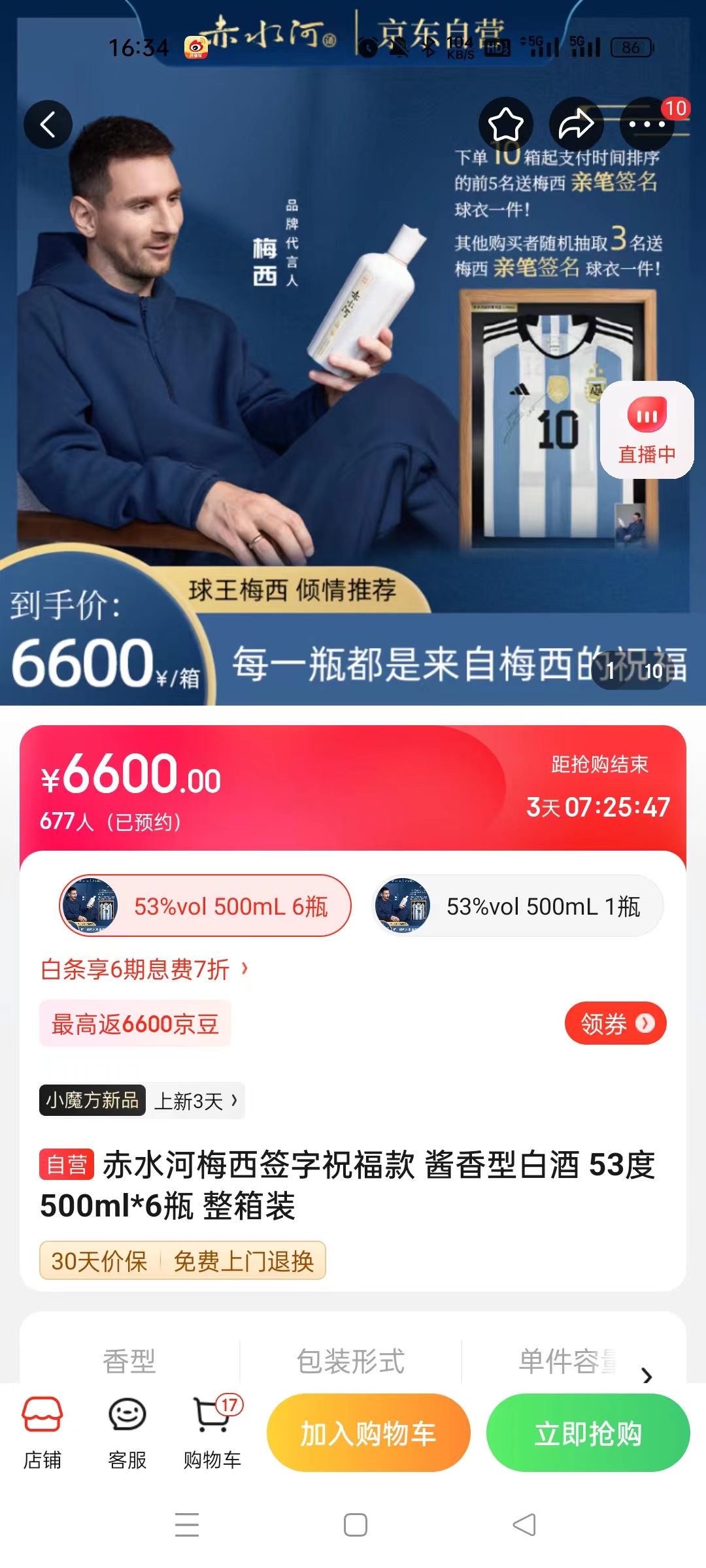 截至14日發(fā)稿時，赤水河店內(nèi)梅西簽字祝?？畎拙普漕A(yù)約人數(shù)為677人。 截圖自電商平臺。