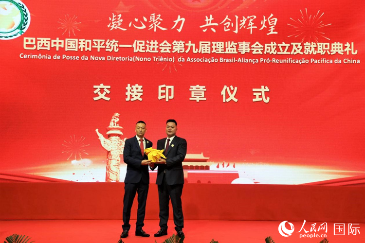 就職典禮中，巴西和統(tǒng)會(huì)第七屆和第八屆會(huì)長(zhǎng)王俊曉與新任會(huì)長(zhǎng)張小春交接印章。人民網(wǎng)記者 時(shí)元皓攝