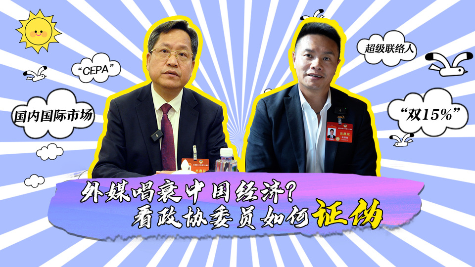 外媒唱衰中國(guó)經(jīng)濟(jì)？看政協(xié)委員如何證偽_fororder_封面