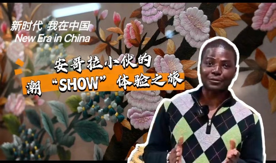 新時(shí)代，我在中國 | 安哥拉小伙的潮“SHOW”體驗(yàn)之旅_fororder_封面-潮繡