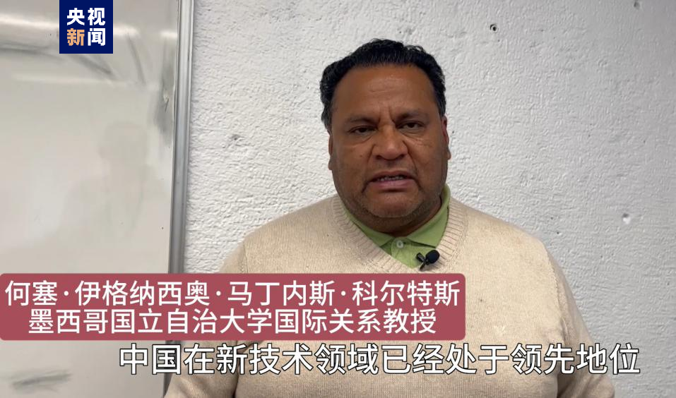 全球“街”力丨點贊中國新科技！墨西哥青年眼中的中國“新三樣”