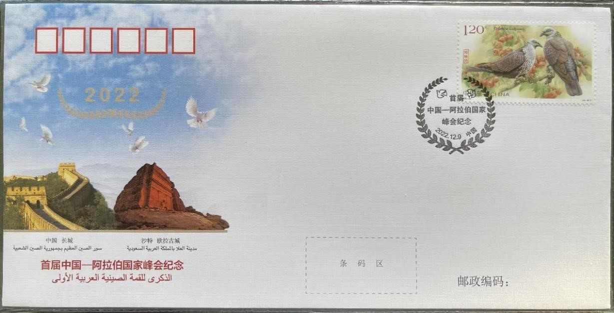 中國集郵有限公司發(fā)行的首屆中阿峰會(huì)紀(jì)念封。第七屆阿聯(lián)酋集郵展主辦方供圖