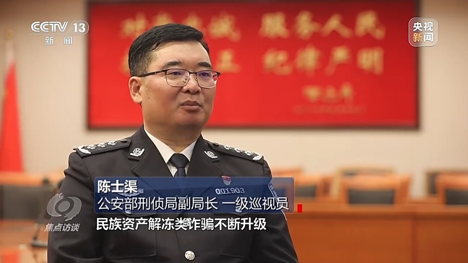 焦點訪談丨警惕老騙術新“馬甲”！ 起底民族資產解凍類詐騙套路