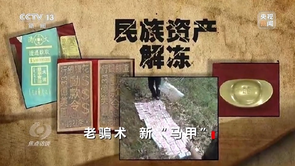 焦點訪談丨警惕老騙術新“馬甲”！ 起底民族資產解凍類詐騙套路