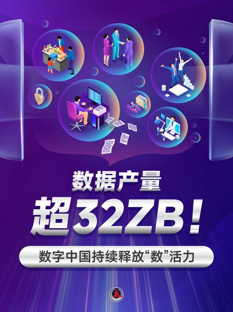 新華鮮報｜數(shù)據(jù)產(chǎn)量超32ZB！數(shù)字中國持續(xù)釋放“數(shù)”活力