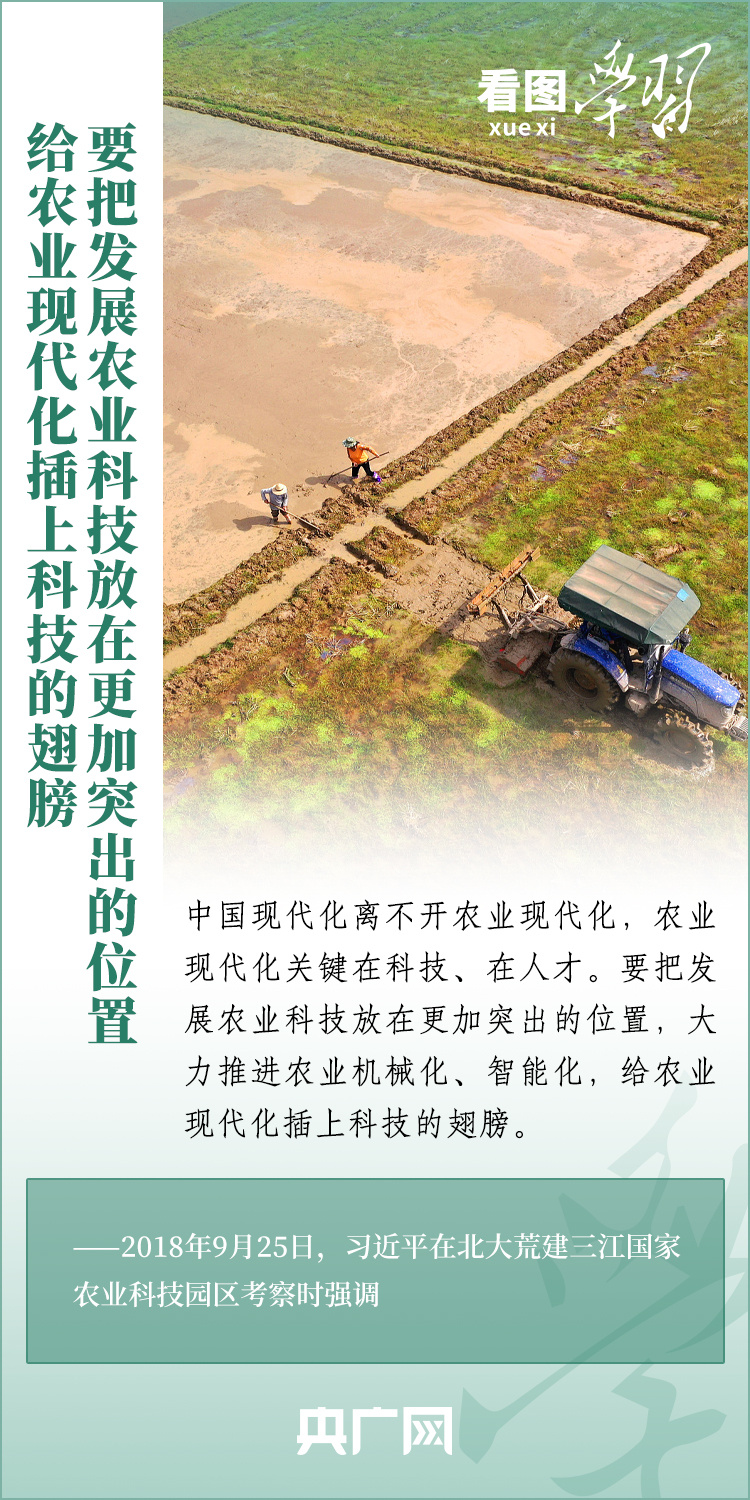 看圖學(xué)習(xí)丨推廣良田、良種、良法、良機(jī) 給農(nóng)業(yè)現(xiàn)代化插上科技的翅膀