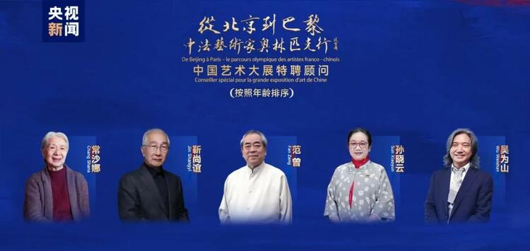 CMG觀察丨從北京到巴黎，一場藝術大展如何續(xù)寫中法佳話？