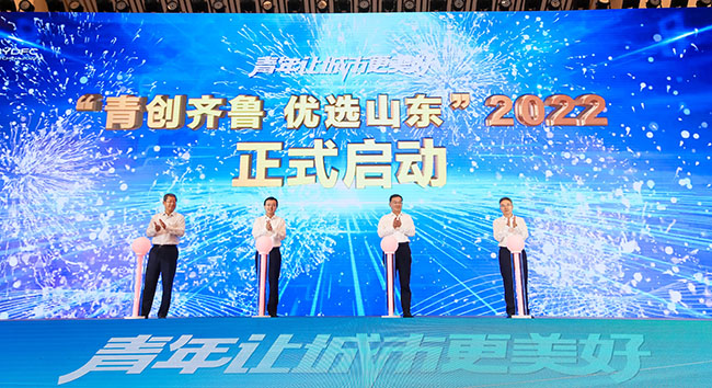 2022年度“青創(chuàng)齊魯優(yōu)選山東”計(jì)劃啟動(dòng)。