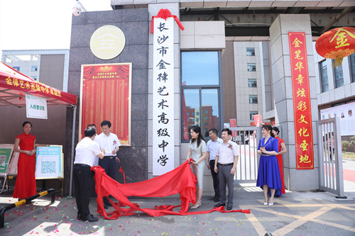 長沙金律藝術(shù)高中掛牌。受訪單位供圖