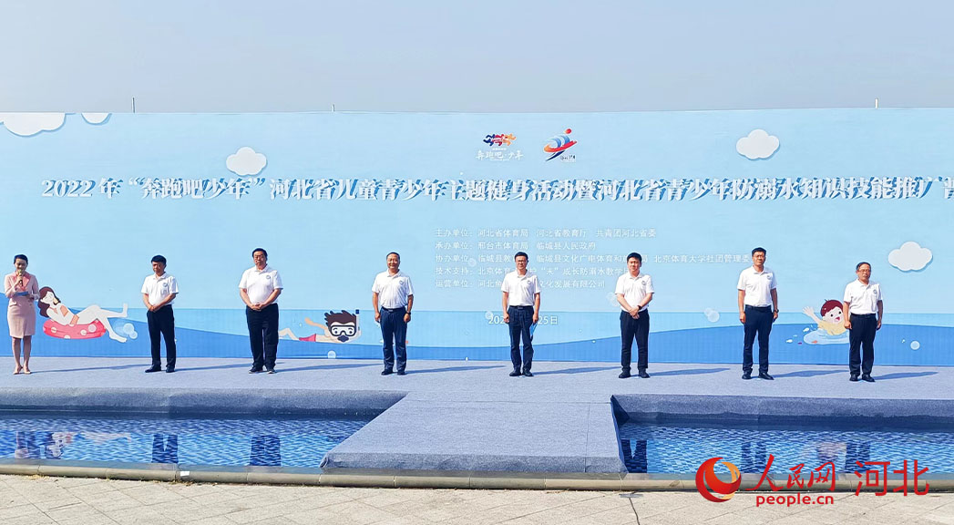 2022年“奔跑吧少年”河北省兒童青少年主題健身活動暨河北省青少年防溺水知識技能推廣普及活動現(xiàn)場。 人民網(wǎng) 周博攝