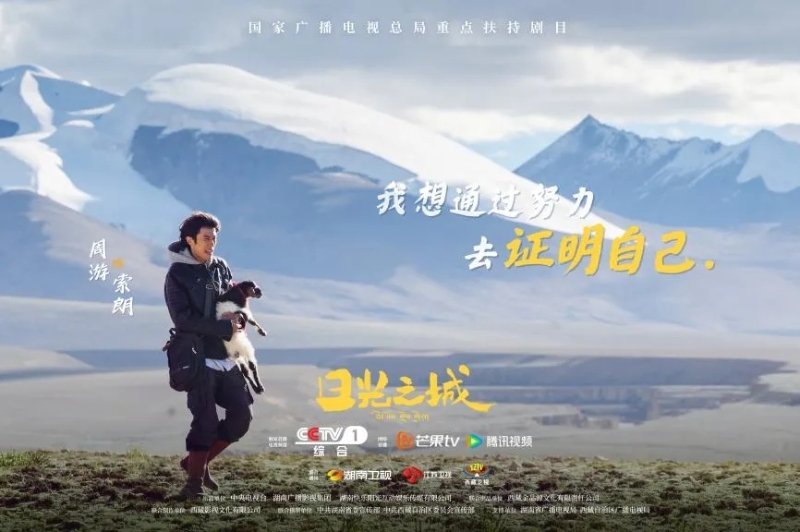 你看了嗎？藏語版《日光之城》“含金量”還在上升！