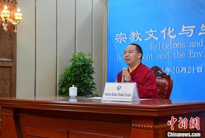 10月21日，班禪在日喀則以視頻連線方式參加亞洲宗教和平會議第九屆大會的環(huán)境與發(fā)展分論壇暨“宗教文化與生態(tài)文明”國際研討會，并做專題發(fā)言。<a target='_blank' ><p  align=