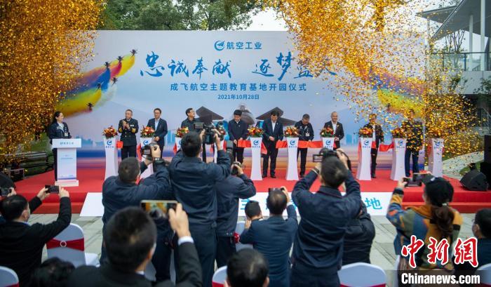 嘉賓們共同為園林式戰(zhàn)斗機(jī)博物館——成飛航空主題教育基地開園剪彩。　劉忠俊 攝