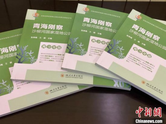 圖為《青海剛察沙柳河國家濕地公園自然教育(青少年版)》?！±罱瓕?攝