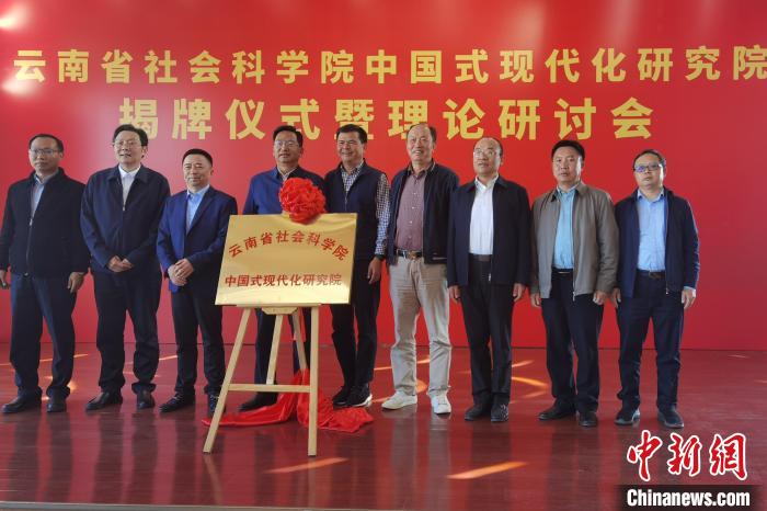 圖為云南省社科院中國式現(xiàn)代化研究院揭牌儀式暨理論研討會現(xiàn)場。　羅婕 攝