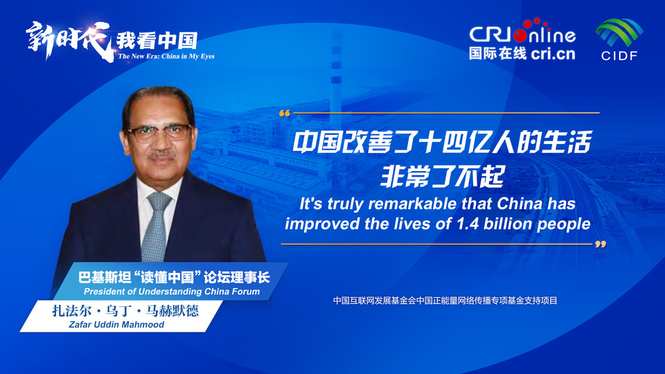 新時(shí)代，我看中國丨巴基斯坦“讀懂中國”論壇理事長：中國改善了十四億人的生活 非常了不起_fororder_800f54f6-7610-42a4-9248-9ce9a7bd9450