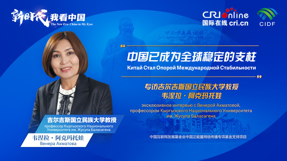新時代，我看中國丨吉爾吉斯斯坦學者：中國已成為全球穩(wěn)定的支柱_fororder_5e2d111e-2ec6-4147-aca7-a1a888923162