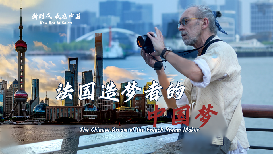 新時(shí)代，我在中國(guó) | 法國(guó)造夢(mèng)者的中國(guó)夢(mèng)