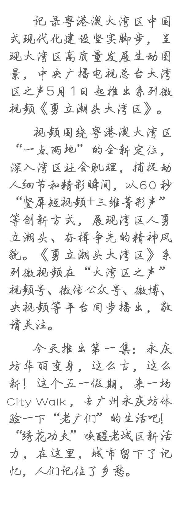 勇立潮頭大灣區(qū)丨這么古，這么新！去廣州永慶坊體驗“老廣”生活