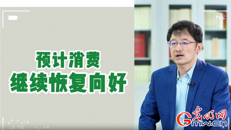 視頻丨專家解讀：政策給力、基本面蓄力 全年消費(fèi)預(yù)計持續(xù)恢復(fù)向好