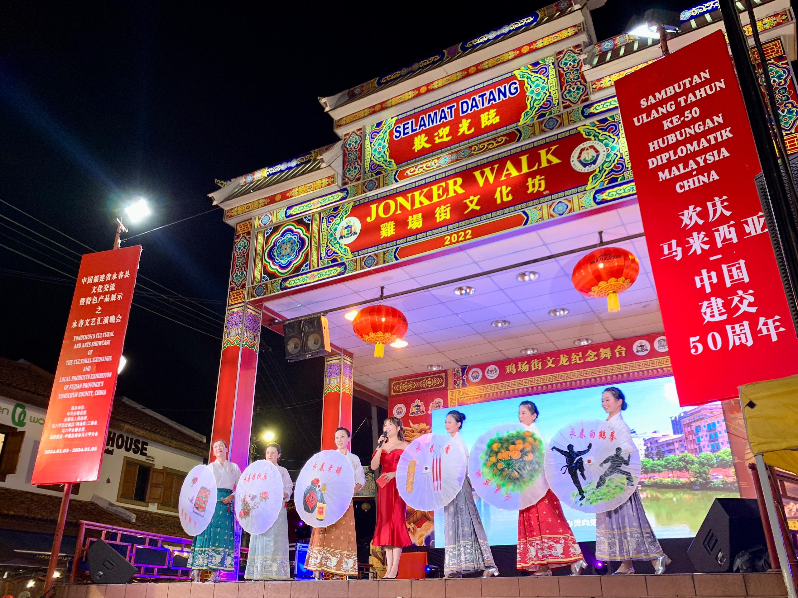 1月5日，福建省泉州市永春縣委、縣政府同馬來西亞馬六甲歷史城區(qū)（雞場街）工委會在馬六甲聯(lián)合主辦文藝匯演及特色產(chǎn)品展示活動，共慶中馬建交50周年。馬來西亞馬六甲歷史城區(qū)（雞場街）工委會供圖