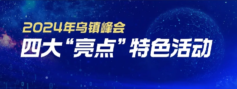 烏鎮(zhèn)動(dòng)觀察｜這個(gè)字，牽起國際交流互鑒之紐帶