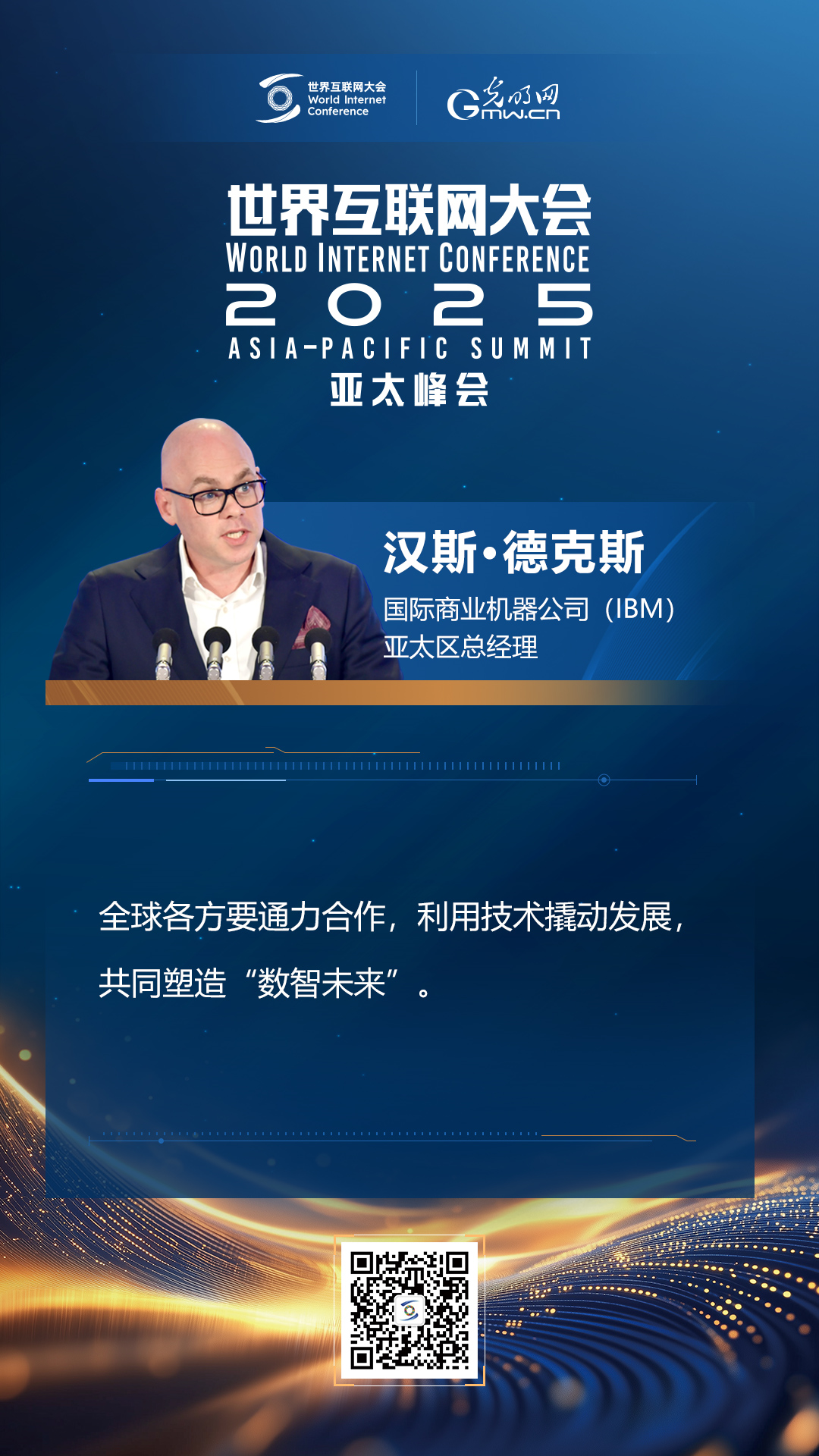 【海報(bào)】在香港，他們共話“數(shù)智未來”