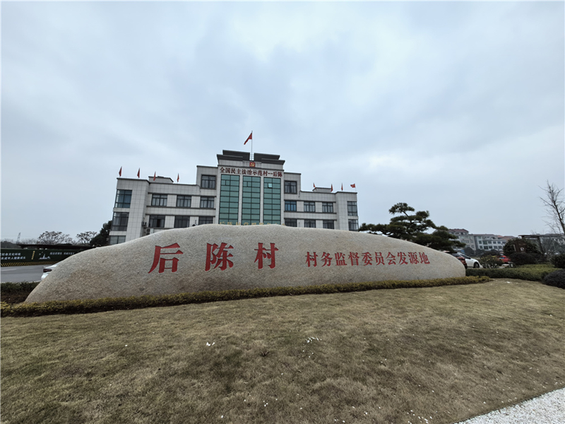 2024年2月27日，浙江省金華市武義縣后陳村村委大樓。